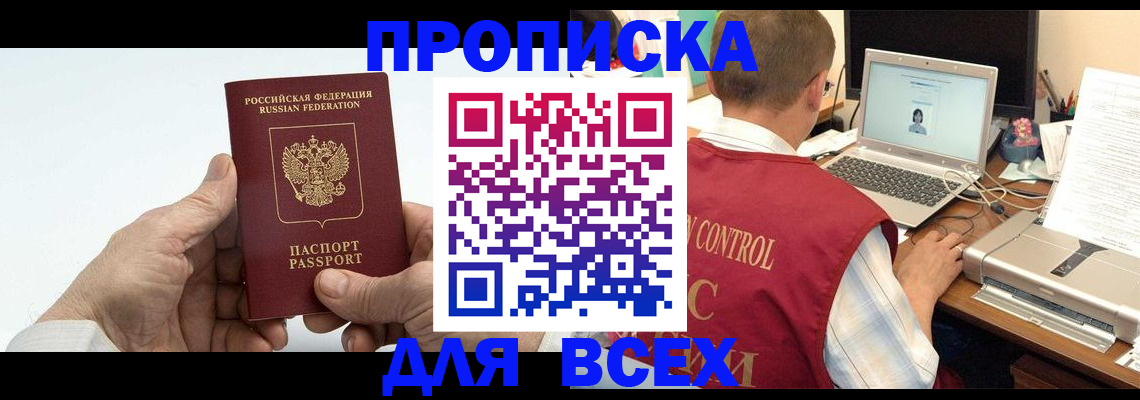купить прописку в Новосибирской области